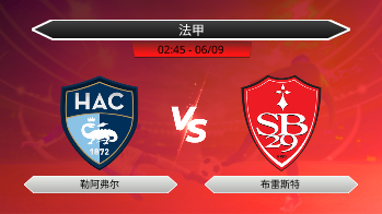 法甲 - 勒阿弗尔 vs 布雷斯特