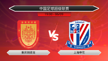 中国足球超级联赛 - 重庆铜梁龙 vs 上海申花