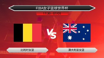 FIBA女子篮球世界杯 比利时女篮 VS 澳大利亚女篮
