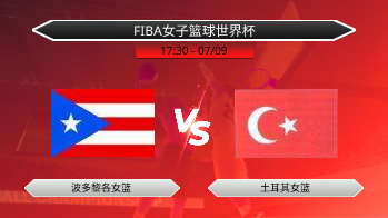 FIBA女子篮球世界杯 波多黎各女篮 VS 土耳其女篮