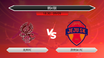 韩K联 - 光州FC vs 济州SK FC