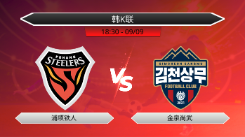 韩K联 - 浦项铁人 vs 金泉尚武