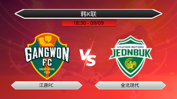 韩K联 - 江原FC vs 全北现代