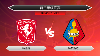 荷兰甲级联赛 - 特温特 vs 特尔斯达
