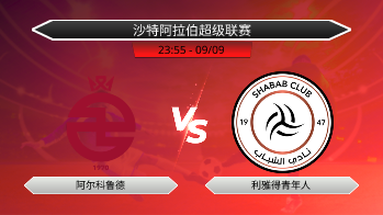沙特阿拉伯超级联赛 - 阿尔科鲁德 vs 利雅得青年人