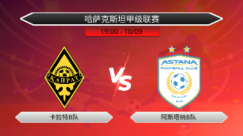 哈萨克斯坦甲级联赛 卡拉特B队 VS 阿斯塔纳B队