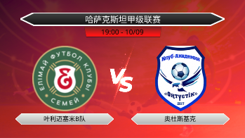 哈萨克斯坦甲级联赛 叶利迈塞米B队 VS 奥杜斯基克
