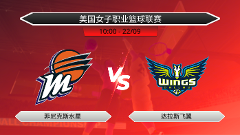 美国女子职业篮球联赛 - 菲尼克斯水星 vs 达拉斯飞翼