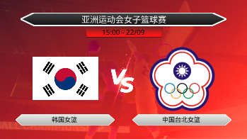 亚洲运动会女子篮球赛 - 韩国女篮 vs 中国台北女篮