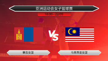 亚洲运动会女子篮球赛 - 蒙古女篮 vs 马来西亚女篮