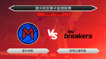 澳大利亚男子篮球联赛 墨尔本联 VS 新西兰破坏者