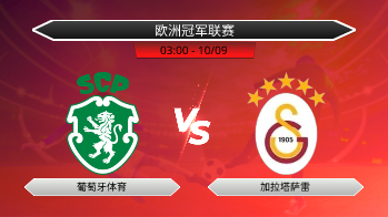 欧洲冠军联赛 - 葡萄牙体育 vs 加拉塔萨雷