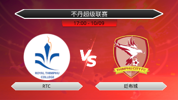 不丹超级联赛 RTC VS 廷布城