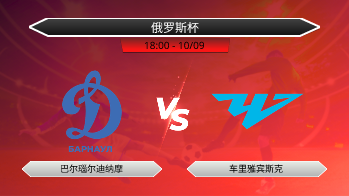 俄罗斯杯 巴尔瑙尔迪纳摩 VS 车里雅宾斯克
