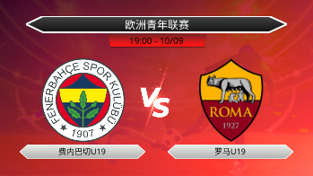 欧洲青年联赛 费内巴切U19 VS 罗马U19