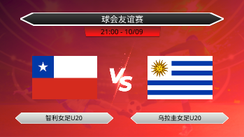 球会友谊赛 智利女足U20 VS 乌拉圭女足U20