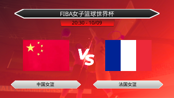 FIBA女子篮球世界杯 中国女篮 VS 法国女篮