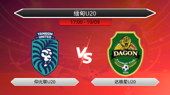 缅甸U20 仰光联U20 VS 达根星U20