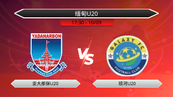 缅甸U20 亚大那保U20 VS 银河U20