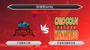 菲律宾MPBL 三宝颜布兰德 VS 卡洛坎巴唐坎卡洛