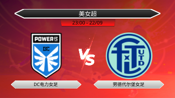 美女超 DC电力女足 VS 劳德代尔堡女足