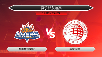 俱乐部友谊赛 黎明技术学院 VS 华侨大学