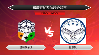 印度班加罗尔超级联赛 班加罗尔城 VS 星联队