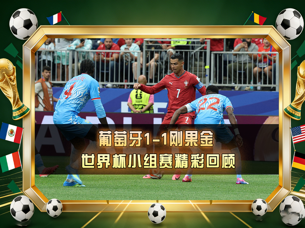 🔥 葡萄牙1-1刚果