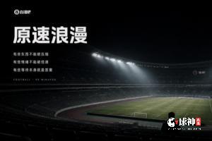 两秒出“爽感”的倍速时代里，90分钟的足球是仅存的“原速浪漫”